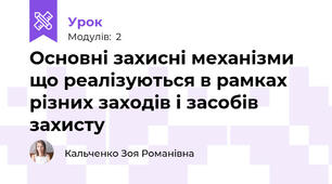 Основні захисні механізми що реалізуються в рамках різних заходів і засобів захисту