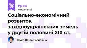 Соціально-економічний розвиток західноукраїнських земель у другій половині XIX ст.