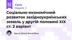 Соціально-економічний розвиток західноукраїнських земель у другій половині XIX ст. 2 варіант
