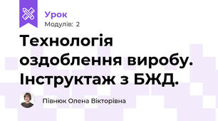 Технологія оздоблення виробу. Інструктаж з БЖД.