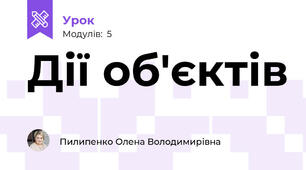 Дії об'єктів