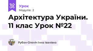 Архітектура України. 11 клас Урок №22