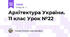 Архітектура України. 11 клас Урок №22