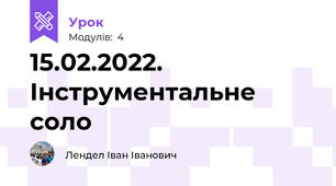 15.02.2022. Інструментальне соло