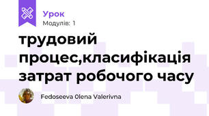трудовий процес,класифікація затрат робочого часу
