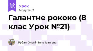 Галантне рококо (8 клас Урок №21)