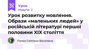 Урок розвитку мовлення. Образи «маленьких людей» у російській літературі першої половини XIX століття
