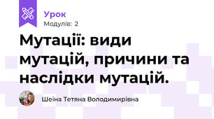 Мутації: види мутацій, причини та наслідки мутацій. 