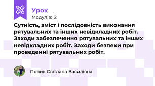  Сутність, зміст і послідовність виконання рятувальних та інших невідкладних робіт. Заходи забезпечення рятувальних та інших невідкладних робіт. Заходи безпеки при проведенні рятувальних робіт.