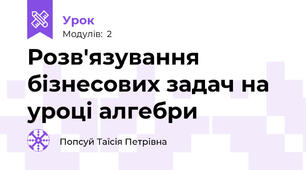Розв'язування бізнесових задач на уроці алгебри