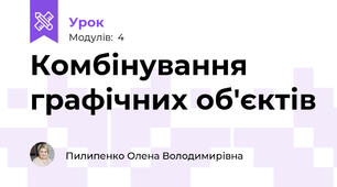 Комбінування графічних об'єктів