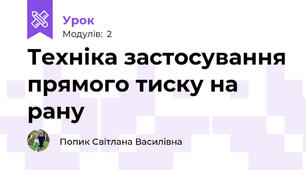Техніка застосування прямого тиску на рану
