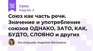 Союз как часть речи. Значение и употребление союзов ОДНАКО, ЗАТО, КАК, БУДТО, СЛОВНО и других