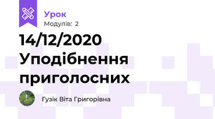14/12/2020 Уподібнення приголосних