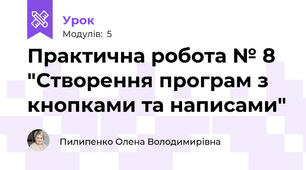 Практична робота № 8 "Створення програм з кнопками та написами"