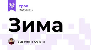 Зима
