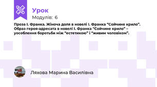 Проза І. Франка. Жіноча доля в новелі І. Франка “Сойчине крило”.  Образ героя-адресата в новелі І. Франка “Сойчине крило” – уособлення боротьби між “естетикою” і “живим чоловіком”. 