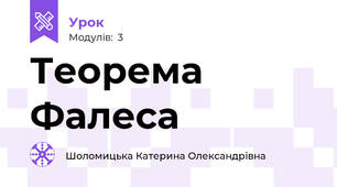 Теорема Фалеса