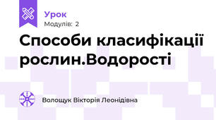 Способи класифікації рослин.Водорості