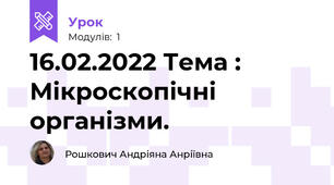 16.02.2022 Тема : Мікроскопічні організми.