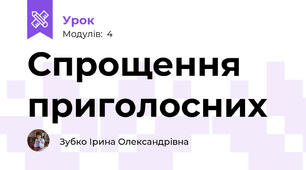 Спрощення приголосних    