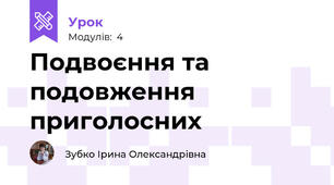 Подвоєння та подовження приголосних   
