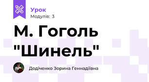 М. Гоголь "Шинель"