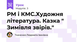 РМ і КМС.Художня література. Казка " Зимівля звірів."