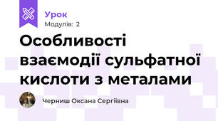 Особливості взаємодії сульфатної кислоти з металами