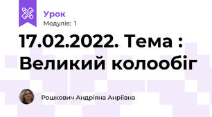 17.02.2022. Тема : Великий колообіг