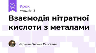 Взаємодія нітратної кислоти з металами