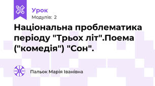Національна проблематика періоду "Трьох літ".Поема ("комедія") "Сон".