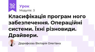 Класифікація програм ного забезпечення. Операційні системи. Їхні різновиди. Драйвери.