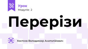 Перерізи