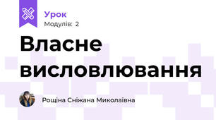 Власне висловлювання