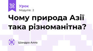 Чому природа Азії така різноманітна?