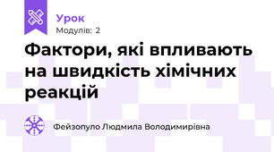 Фактори, які впливають на швидкість хімічних реакцій 