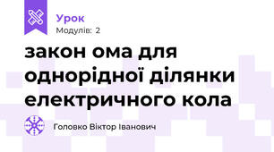 закон ома для однорідної ділянки електричного кола