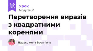 Перетворення виразів з квадратними коренями