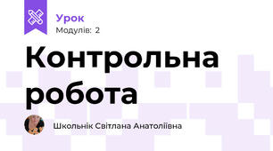 Контрольна робота