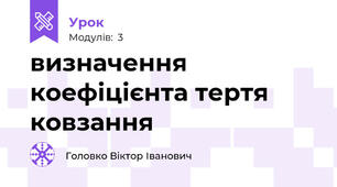визначення коефіцієнта тертя ковзання