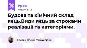 Будова та хімічний склад яєць.Види яєць за строками реалізації та категоріями.