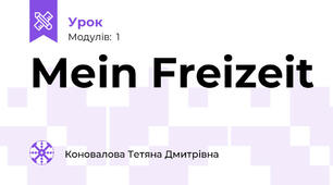 Меіn Freizeit
