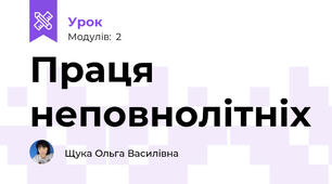 Праця неповнолітніх
