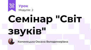 Семінар "Світ звуків"