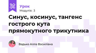 Синус, косинус, тангенс гострого кута прямокутного трикутника