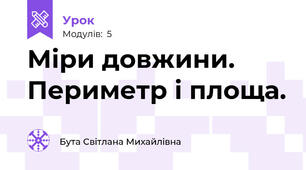 Міри довжини. Периметр і площа.   