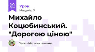 Михайло Коцюбинський. "Дорогою ціною"
