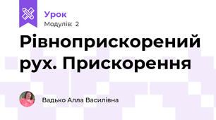 Рівноприскорений рух. Прискорення