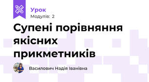 Супені порівняння якісних прикметників